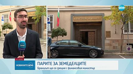 Земеделците - на среща с финансовия министър