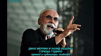 Dino Merlin i Halid Beslic - Godino vrela (prevod)