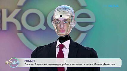 Хуманоидният робот Робърт поиска между 5 и 10 хиляди евро на месец за участие в „На кафе“