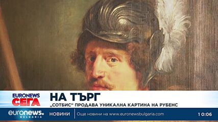 „Сотбис“ продава уникална картина на Рубенс