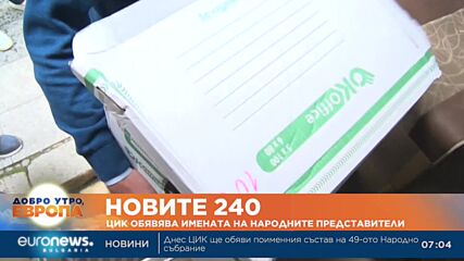 ЦИК обявява имената на новите депутати