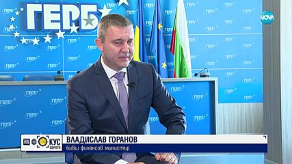 Владислав Горанов за приемането на еврото