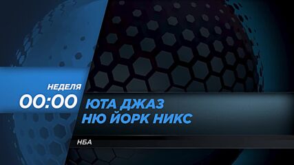 NBA Юта Джаз - Ню Йорк Никс на 24 ноември, неделя от 00.00 ч. по DIEMA SPORT 2