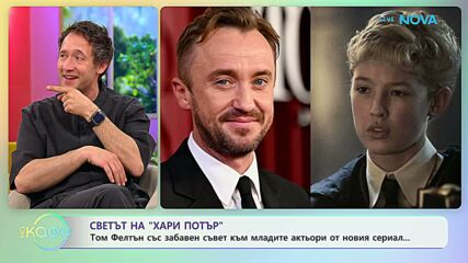 Том Фелтън със забавен съвет към младите актьори от нов сериал | На кафе | 1 апр. 2026