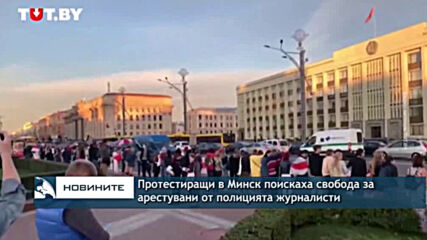 Протестиращи в Минск поискаха свобода за арестувани журналисти