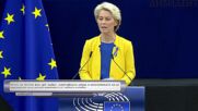 Урсула фон дер Лайен: Санкциите на ЕС срещу Русия ще бъдат трайни