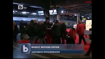 Първият влак от Москва пристигна в Париж