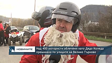 Над 400 мотористи облечени като Дядо Коледа преминаха по улиците на Велико Търново