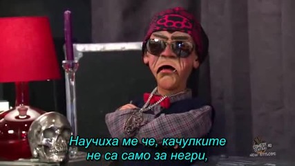Jeff Dunham Show 01x02 Бг Превод (2 част 2009 г.)