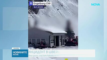 Кабина на лифт падна в Швейцария, има жертва (ВИДЕО)