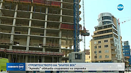 „Артекс“ обжалва заповедта за спиране на строежа на „Златен век“