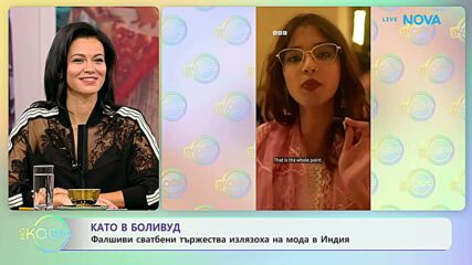 Фалшиви сватбени празненства излязоха на мода в Индия | На кафе | 24 септ. 2026
