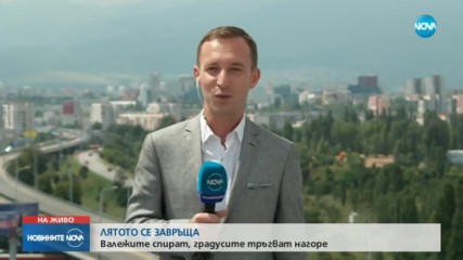 Лятото се завръща
