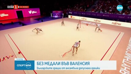 Ансамбълът остана без медал от Световното във Валенсия