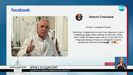 Христо Стоичков изпълни гражданския си дълг в Париж