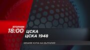 ЦСКА - ЦСКА 1948 на 10 февруари, вторник от 18.00 ч. по DIEMA SPORT