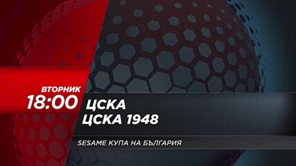 ЦСКА - ЦСКА 1948 на 10 февруари, вторник от 18.00 ч. по DIEMA SPORT