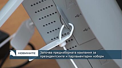 Започва предизборната кампания за президентските и парламентарни избори