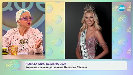 Новата Мис Вселена 2024: Короната спечели датчанката Виктория Тйелвиг - „На кафе“ (18.11.2024)