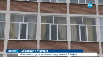 Мъж нахлу в столично училище и заплаши да се запали