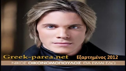 Nikos Oikonomopoulos - Eksartimenos 2012 (original Cd Rip) Hq