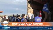 Пострадалите в Сирия започнаха да получават помощи от ООН