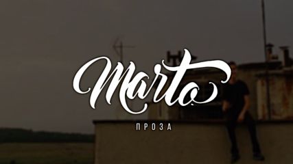Марата - Проза