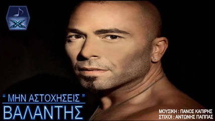 Βαλάντης - Μην Αστοχήσεις