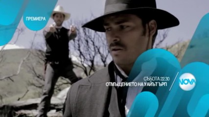 "Отмъщението на Уайът Ърп" - премиера на 20 май от 22.30 ч. по NOVA