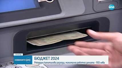 БЮДЖЕТ 2024: Рекордни капиталови разходи, минимална работна заплата - 933 лева