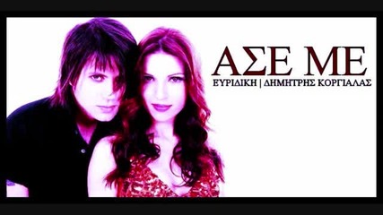 ase me euridiki ft dimitris korgialas [2009 song]