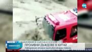 Пожарна кола беше отнесена от наводнението в Китай