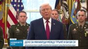 Очаква се отговор на Тръмп по искането за прекратяване на дело срещу BBC за 10 мрлд. долара