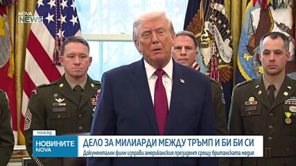 Очаква се отговор на Тръмп по искането за прекратяване на дело срещу BBC за 10 мрлд. долара