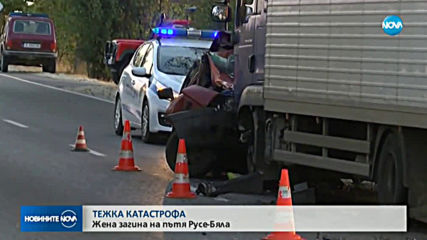 Жена загина на пътя Русе-Бяла след сблъсък с камион
