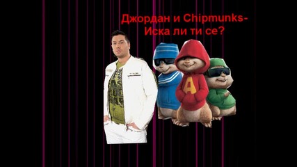 Джордан и Chipmunks - Иска ли ти се? 