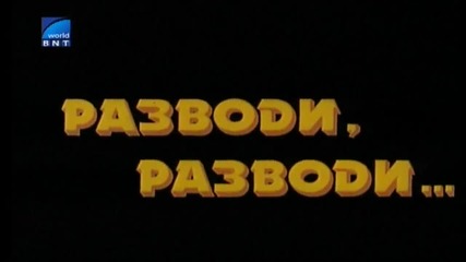 Разводи, разводи... (1989) - Интро БНТ Свят 27.01.2016