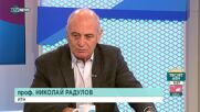 Проф. Радулов: Прокуратурата е на Борисов и Гешев