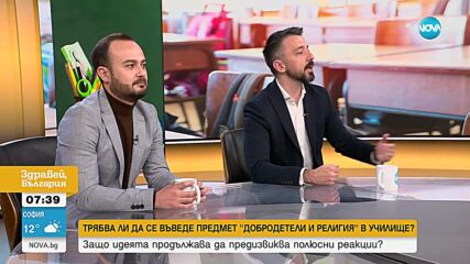 „Добродетели и религия” в клас: Защо темата продължава да предизвиква спорове