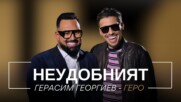 Герасим Георгиев - Геро: Неудобният | Мон Дьо: Храмът на историите