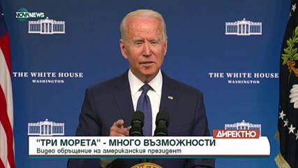 Байдън: САЩ подкрепя инициативата „Три морета”