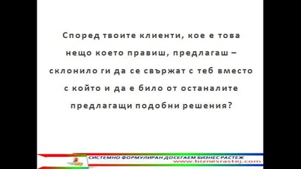 Несравнимото ти Стойностно Предложение