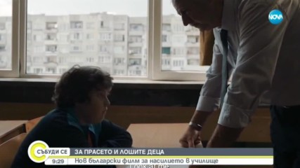 За „Прасето” и лошите деца