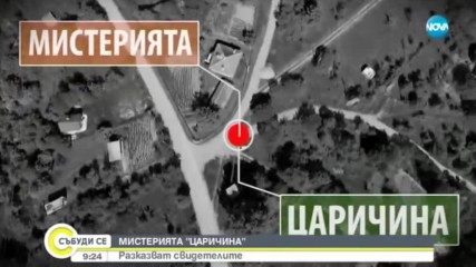 МИСТЕРИЯТА "Царичина": Разказват свидетелите
