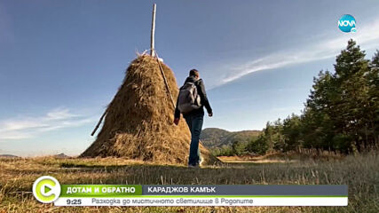 „ДОТАМ И ОБРАТНО": Караджов камък - мистерии от Родопите