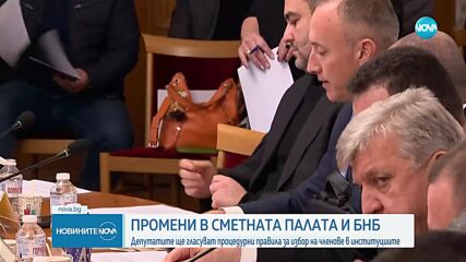 Гласуват правилата за избор на членове на Сметната палата и подуправител на БНБ