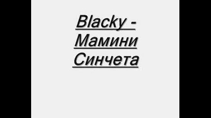 Blacky - Мамини Синчета