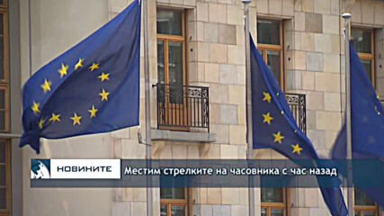Местим стрелките на часовника с час назад