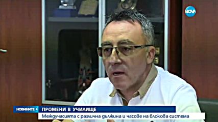 ПРОМЕНИ В УЧИЛИЩЕ: Обмислят да намалят междучасията