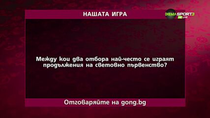 Петият въпрос в "Нашата игра"